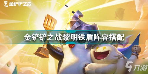 金铲铲之战黎明铁盾阵容搭配攻略：深度解析高效玩法技巧