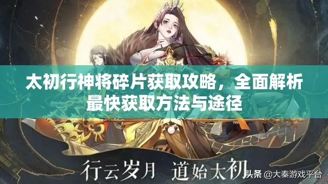 速成攻略：高效获取太初行装备秘籍大公开