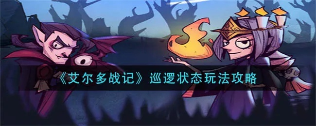 艾尔多战记马车遣散攻略：深度解析全新游戏玩法技巧