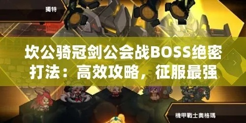 坎公骑冠剑领袖之路副本通关秘籍，高效攻略助你一臂之力