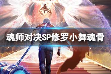 斗罗大陆魂师对决：高效魂骨获取与突破技巧解析