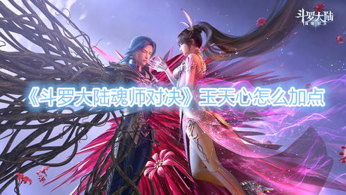 斗罗大陆魂师对决柳二龙阵容搭配与加点技巧深度解析
