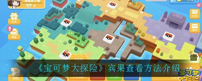宝可梦探险宾果查看攻略，轻松解锁新玩法技巧