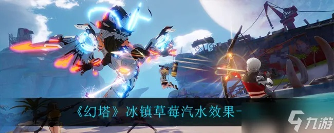 幻塔火焰凝香汽水秘制攻略：轻松获取制作方法