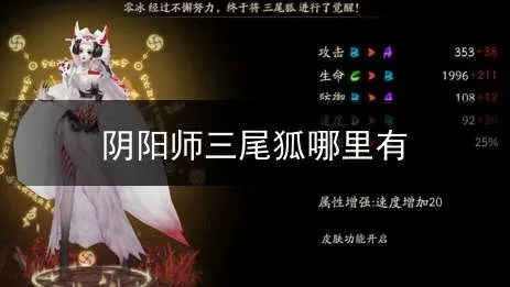 三尾狐获取攻略：揭秘高效获取技巧，轻松入手！