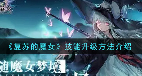 魔女复苏技能升级攻略：解锁全新魔法能量