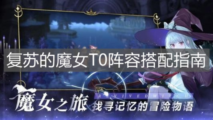 魔女平民阵容攻略：复苏之巅，阵容搭配新秘籍