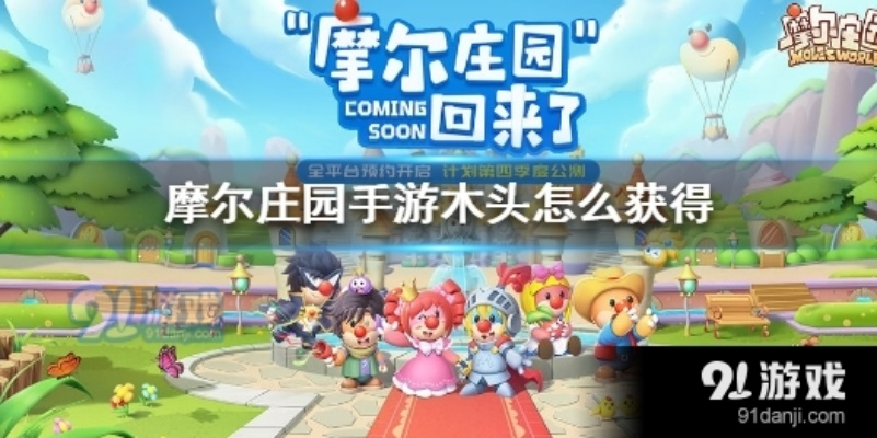 摩尔庄园手游木板修复秘籍：高效攻略新解法