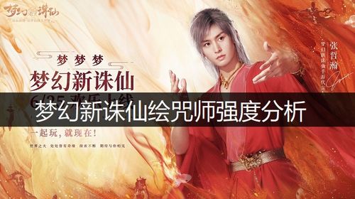 梦幻新诛仙绘咒师洗髓秘籍，高效攻略助你实力飞跃