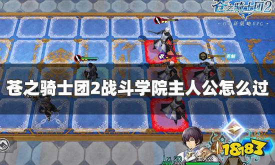 《苍之骑士团2》战斗学院速成秘籍，新手进阶必备攻略！