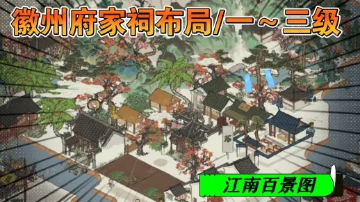 江南百景图家祠攻略：徽商家祠玩法深度解析，解锁家族荣耀新篇章