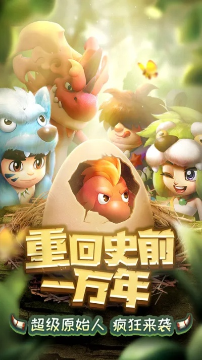 神宠降临，部落守护，兽兽军团全新征程