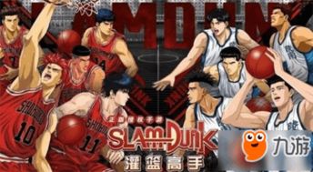 灌篮高手正版手游全新版，助力玩家巅峰对决展翅翱翔