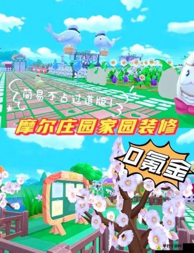 摩尔庄园手游小镇装饰拆除攻略，轻松掌握新技巧