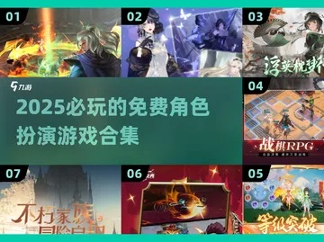 2025年最新角色扮演网页游戏，为什么这些新游能让老玩家放弃养老服？