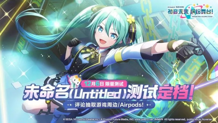 初音未来舞台攻略：揭秘缤纷舞台最新Wiki入口地址