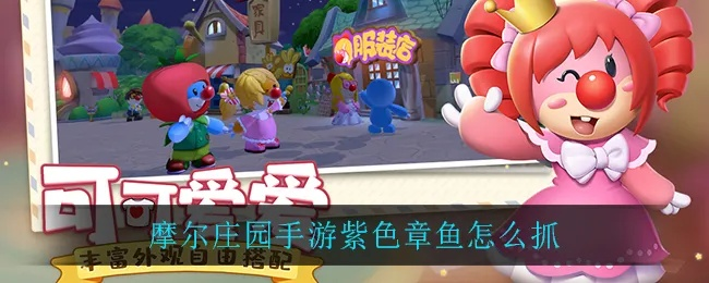 摩尔庄园手游紫色章鱼捕捉技巧大揭秘，轻松上手攻略分享