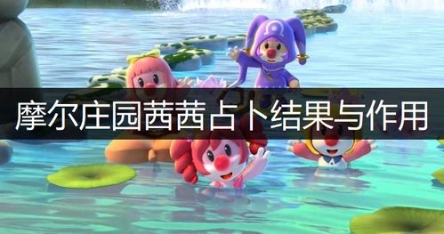 摩尔庄园手游茜茜占卜揭秘：趣味运势新体验