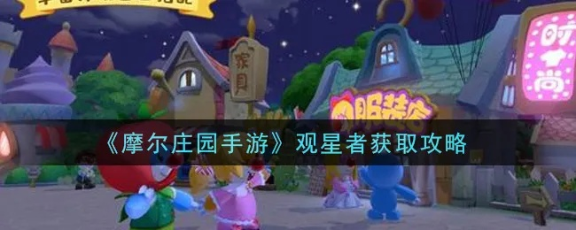 摩尔庄园手游观星者套装轻松入手，独家攻略助你一臂之力