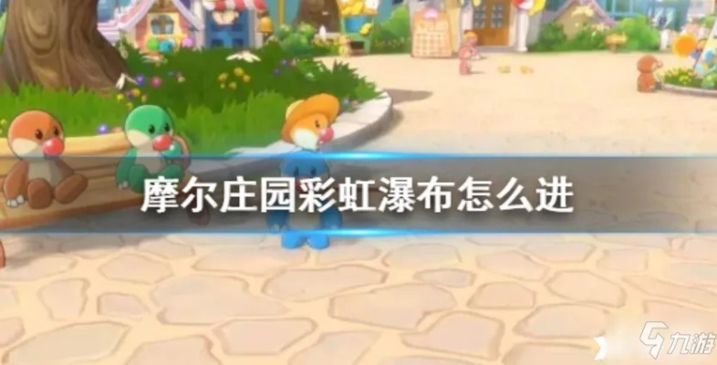 摩尔庄园手游彩虹瀑布攻略：轻松解锁神秘入口秘籍