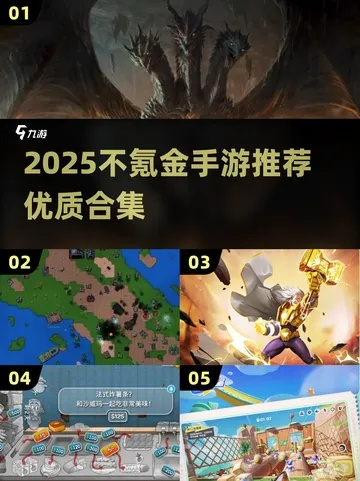 2025手机网游排行权威榜，零氪党必入的3款黑马你居然没玩过？