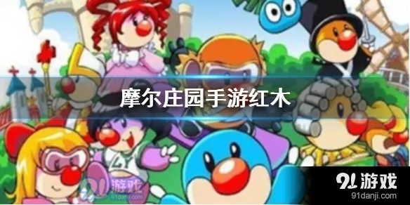 摩尔庄园手游红木高效获取攻略，揭秘隐藏位置技巧