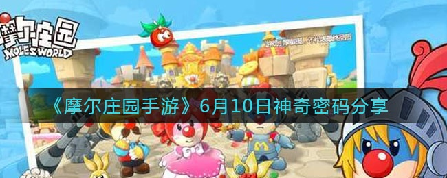 摩尔庄园手游守卫秘籍：独家防入侵攻略解析