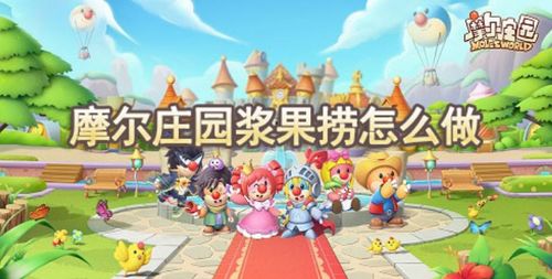 摩尔庄园手游菜谱攻略：揭秘最赚钱美味佳肴秘籍