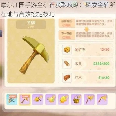 摩尔庄园手游金矿石高效获取攻略，揭秘矿石宝藏位置技巧