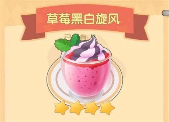 摩尔庄园手游草莓黑白旋风独家秘制菜谱攻略解析