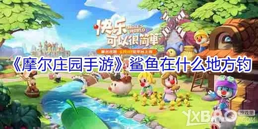 摩尔庄园手游鲨鱼刷新攻略：掌握最佳捕捉时机