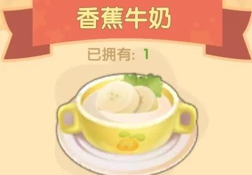 摩尔庄园手游香蕉牛奶秘制食谱，轻松学会健康美味新主张