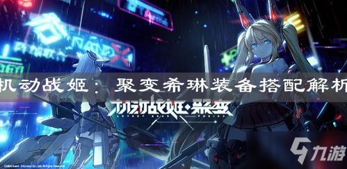 机动战姬聚变苏丽尔阵容搭配攻略：打造最强战斗组合秘籍