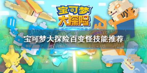 宝可梦大探险：百变怪进化解析，解锁宠物成长新奥秘