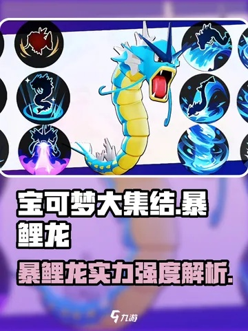 宝可梦大探险暴鲤龙技能强度解析，深度培养价值揭秘