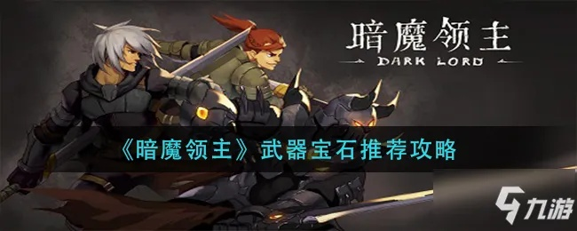 剑盾精通指南：暗魔领主武器玩法深度解析