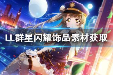 轻松解锁！学园偶像季群星闪耀饰品素材获取秘籍大公开