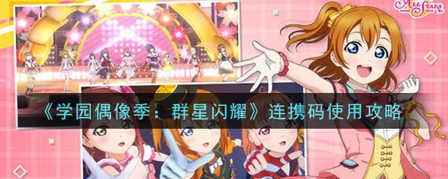 学园偶像季群星闪耀引继攻略，解锁引继码秘籍大揭秘