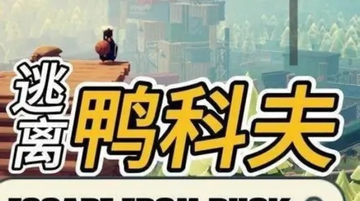 逃离鸭科夫新手速成攻略：快速上手指南，轻松解锁游戏新境界