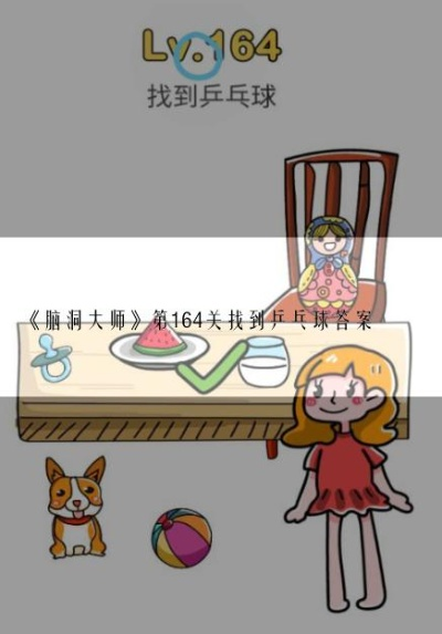 轻松解锁烧脑大师第10关：妈妈乒乓球挑战攻略揭秘