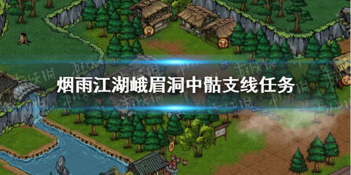 峨眉宝藏攻略：高效完成烟雨江湖支线技巧解析