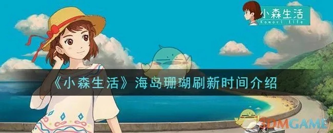 珊瑚获取攻略：小森生活高效秘籍全解析