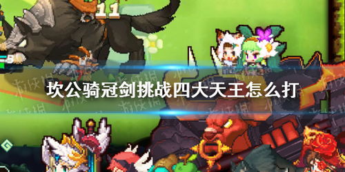 坎公骑冠剑四大天王安德森攻略：高效通关技巧解析