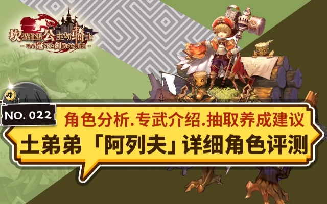 深度剖析：坎公骑冠剑阿列夫角色优劣与策略价值