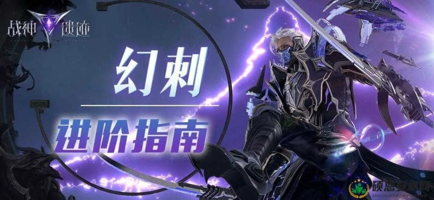 战神遗迹幻刺技能深度解析：揭秘幻刺新境界