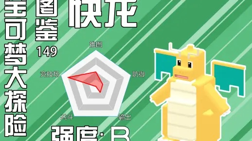 宝可梦大探险快龙获取攻略，速览高效秘籍大揭秘