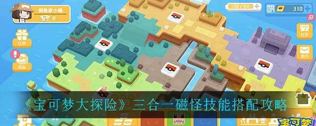 宝可梦大探险三合一磁怪食谱攻略：解锁美味新食尚