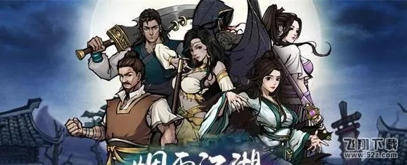 烟雨江湖帮会战攻略：深度解析高效玩法技巧