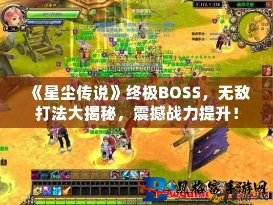 星尘传说BOSS终极攻略，隐藏机制全揭秘，2025年最新掉落表你拿到了吗？