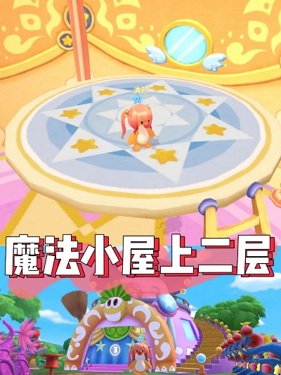摩尔庄园魔法小屋二楼攻略：轻松上楼秘籍大公开